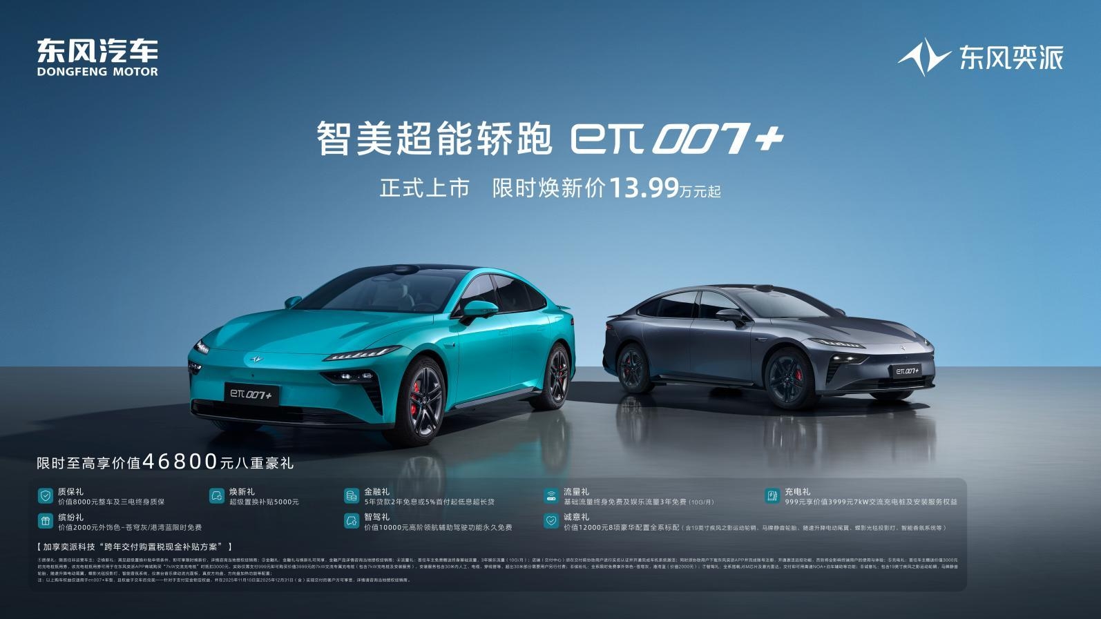 东风奕派eπ007+标配激光雷达售13.99万起 | BitAuto