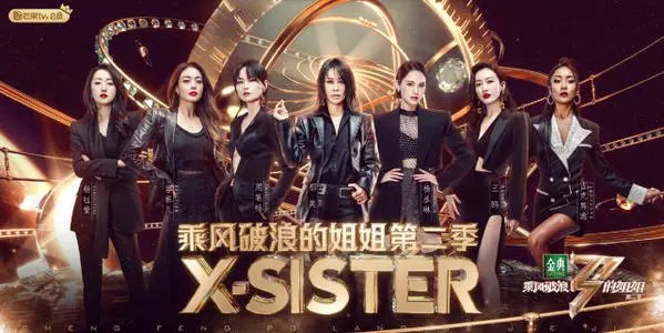《乘风破浪的姐姐2》:成团之夜,好像春晚!30女性大联欢!