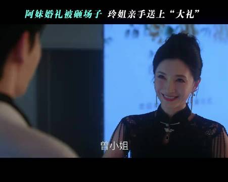 阿妹婚礼被砸场子 玲姐亲手送上“大礼”
