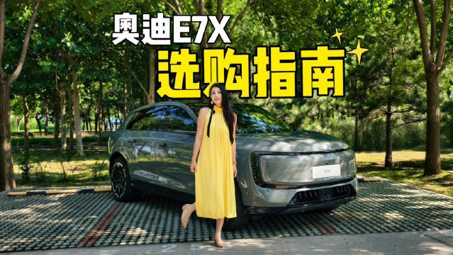 实拍奥迪E7X四座旗舰➕拆解5个版本配置价格！帮你看看哪款最适合你！