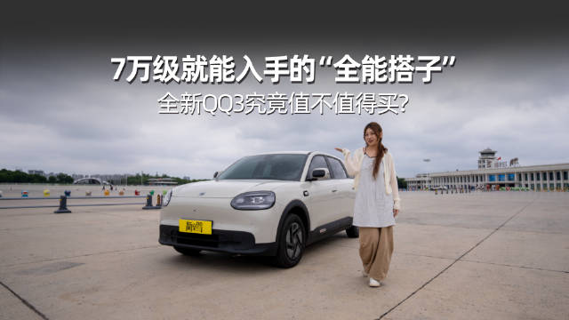 国民神车全新QQ3焕新归来，七万级小车全能王空间越级