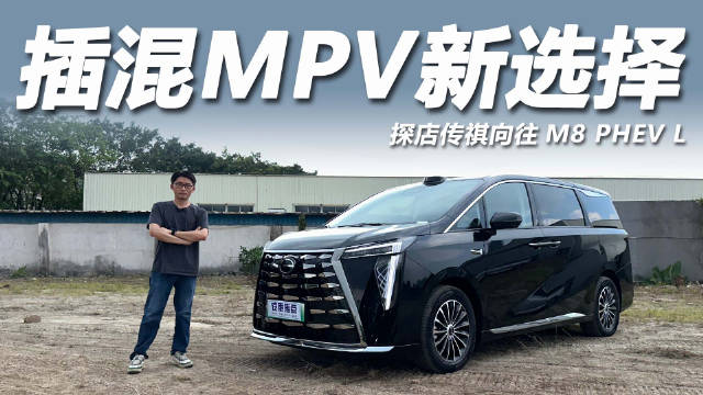 传祺向往M8 PHEV L上市，限时政企双补最高省2.7万元