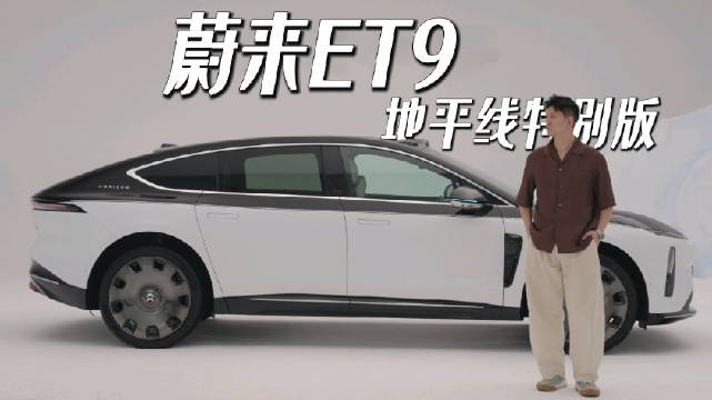 限量99台！蔚来ET9地平线特别版「极境逐光」沉浸式体验