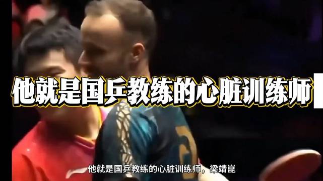 梁靖崑五局逆转双杀对手，球迷称其闲散王爷