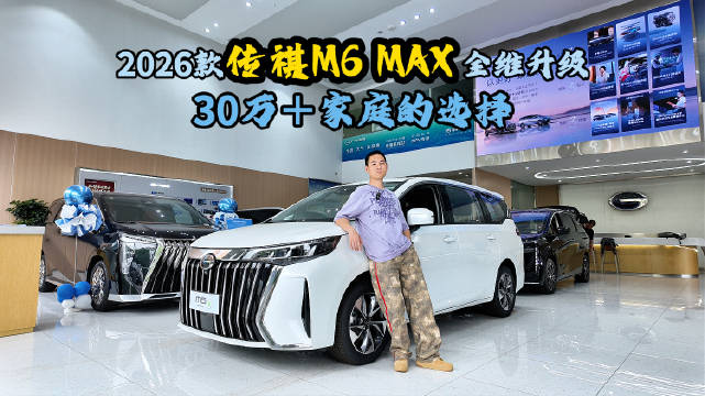 2026款传祺M6 MAX上市，政企双补后8.88万起
