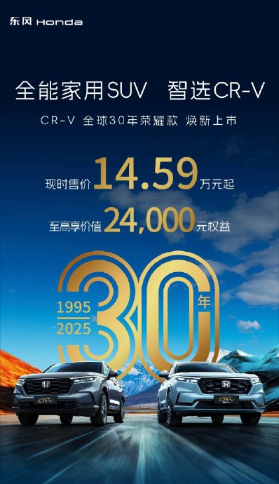2026本田CR-V荣耀款升级降价 诚意拉满