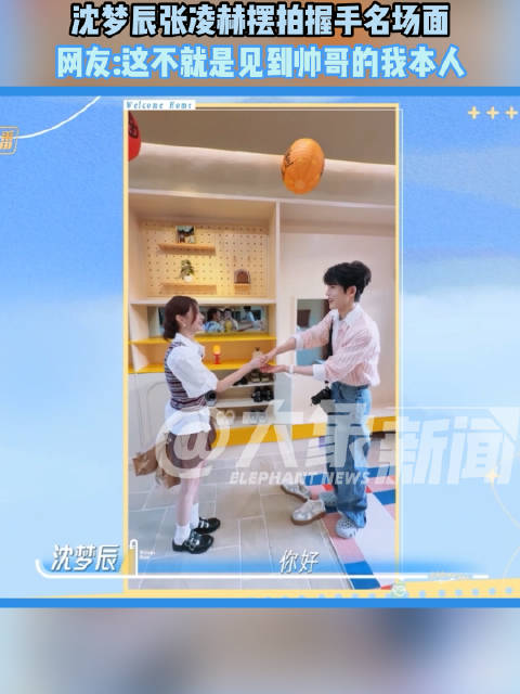 沈梦辰张凌赫摆拍握手名场面