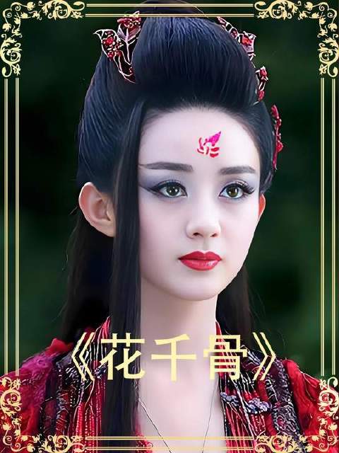 霓漫天竟敢以卵击石，直面花千骨的锋芒