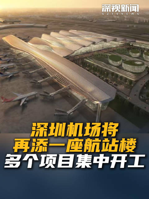 深圳机场将再添一座航站楼 多个项目集中开工