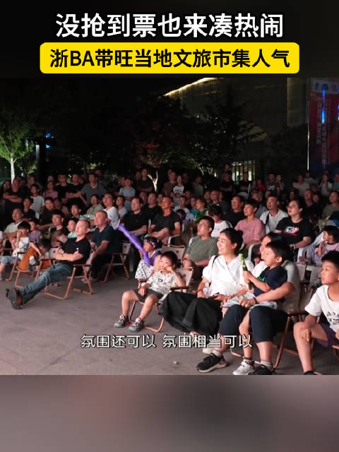 浙BA赛事引爆宁波夜间经济，文旅市集客流激增