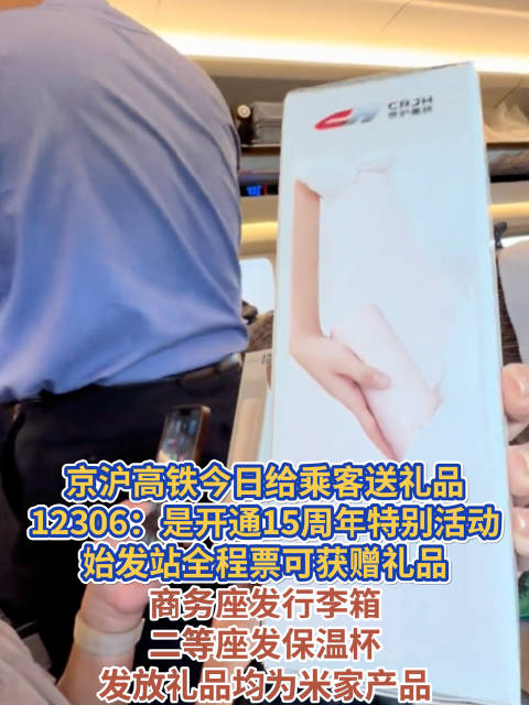 12306回应京沪高铁发礼物：特别活动只有一天
