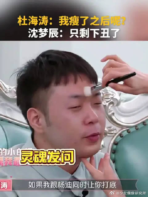 杜海涛：我瘦了之后呢？沈梦辰只剩下丑了