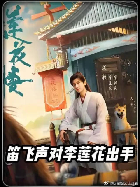 笛飞声为和李相夷比武重伤方多病，李相夷传授方多病扬州慢心法