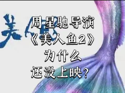 周星驰执导的《美人鱼2》，为何迟迟未能与观众见面？