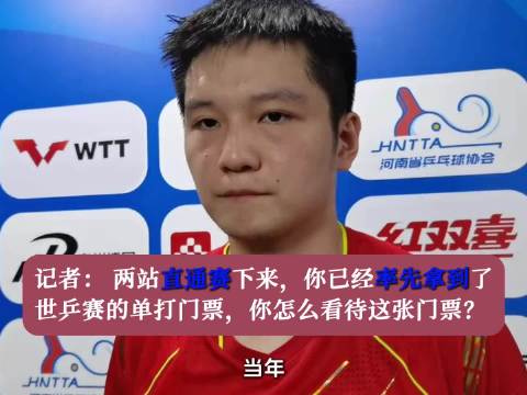 樊振东3-1逆转马龙保持直通赛不败