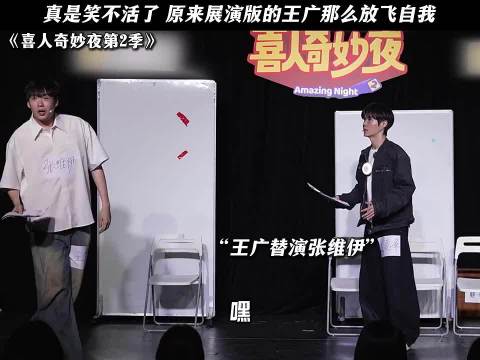 喜人奇妙夜展演王广放飞自我引热议
