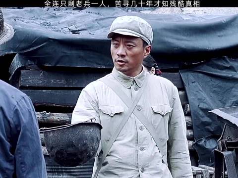全连只剩老兵一人，苦寻几十年才知真相