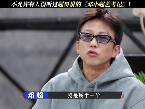 邓超：我就是那种！