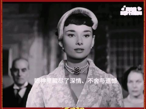 《罗马假日》，奥黛丽赫本，永恒的经典