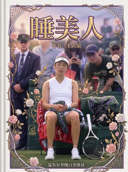 王欣瑜温网首轮晋级，直言期待对阵小威