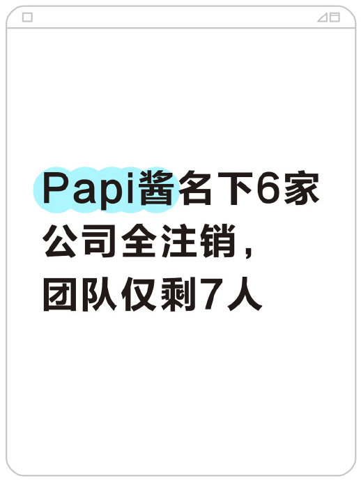 papi酱退出papitube获得了多少补偿？