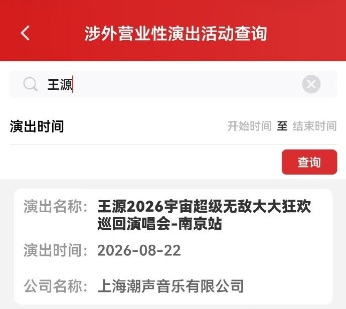 王源南京巡演什么时候正式开启售票？