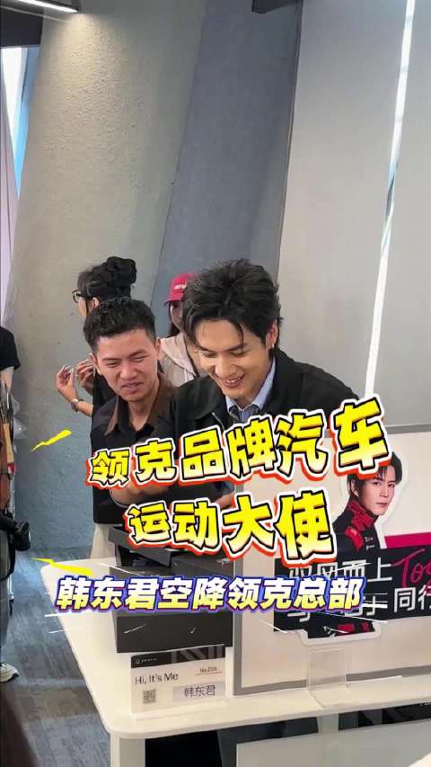 韩东君空降领克总部扫楼，下午西湖店化身店长交付03+