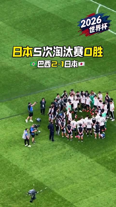 日本5届世界杯淘汰赛0胜 巴西2比1淘汰日本