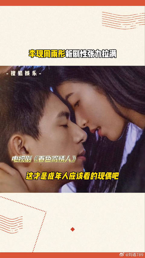 李现春色寄情人