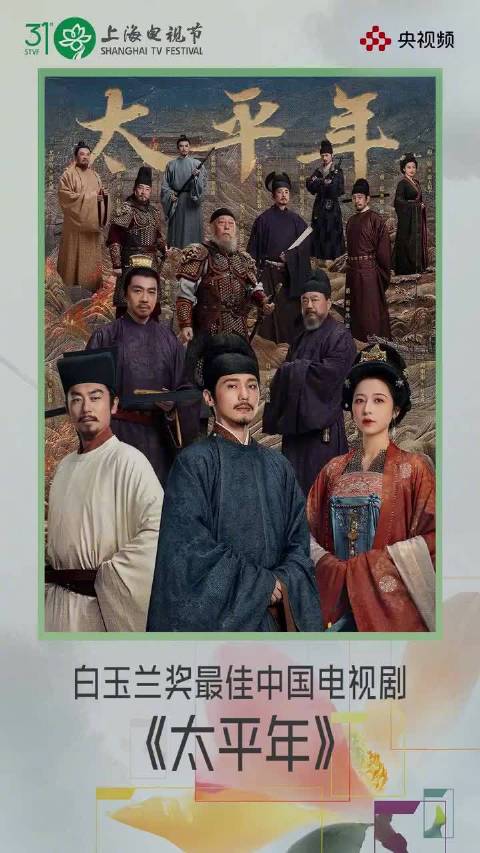 太平年获白玉兰最佳中国电视剧