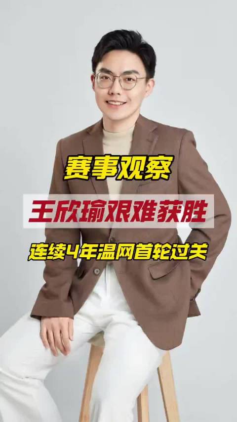 连续4年温网过首轮关！王欣瑜三盘拿下对手，草地状态续上了