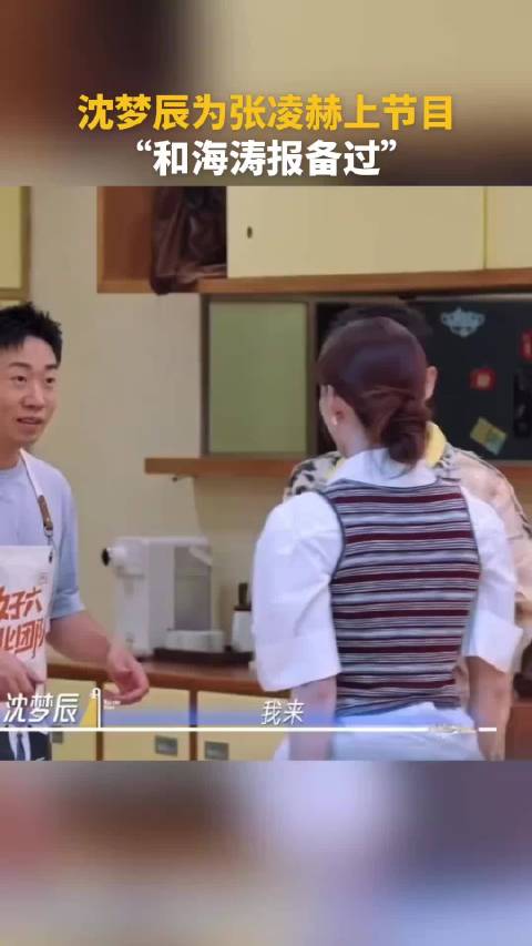 张凌赫称赞沈梦辰人美业务强，录节目获海涛报备