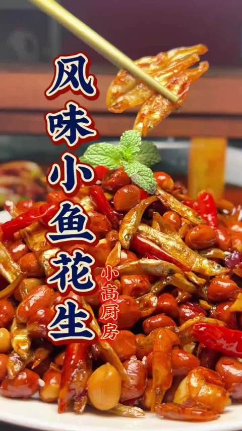 风味小鱼花生