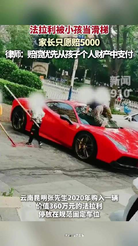法拉利被小孩当滑梯家长只愿赔5000，律师表示，赔偿优先从孩子个人财产中支付