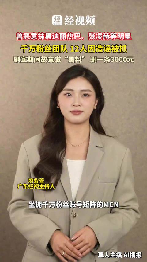曾恶意抹黑迪丽热巴、张凌赫等明星12人因敲诈被抓
