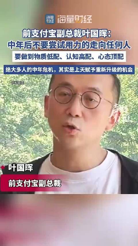 前支付宝副总裁叶国晖：人到中年，不要用力走向任何人！