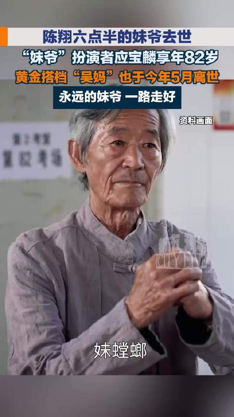 《陈翔六点半》“妹爷”演员应宝麟去世，享年82岁，曾在张纪中版《天龙八部》中饰演枯荣大师
