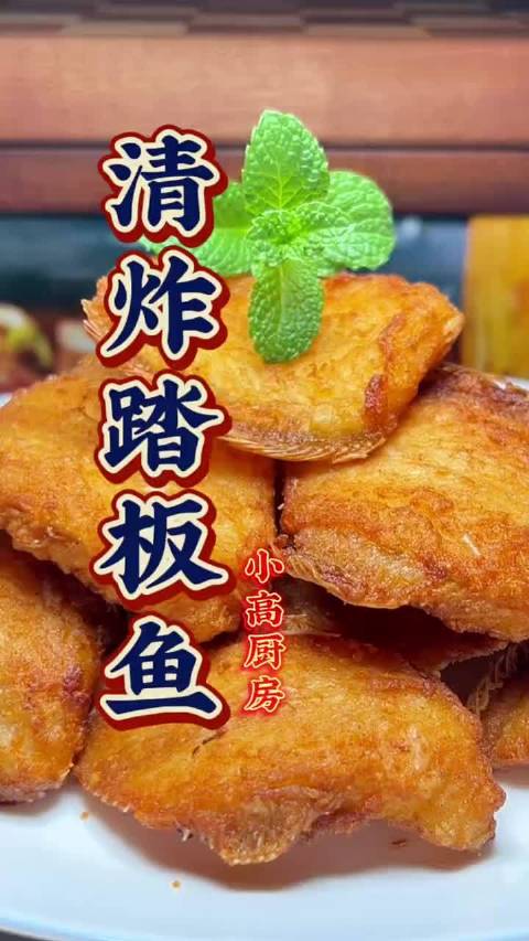 清炸踏板鱼 "