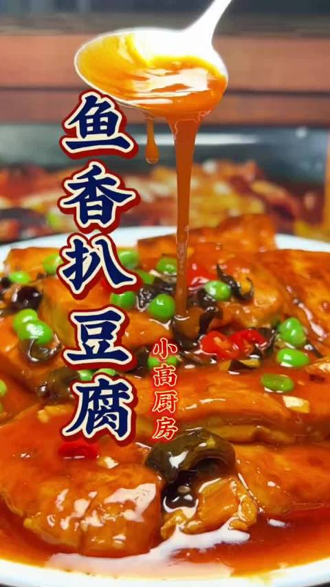 鱼香扒豆腐
