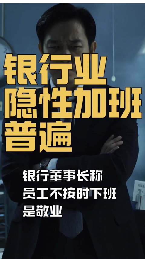 银行董事长称员工不按时下班是敬业，审计报告揭露存贷款注水问题