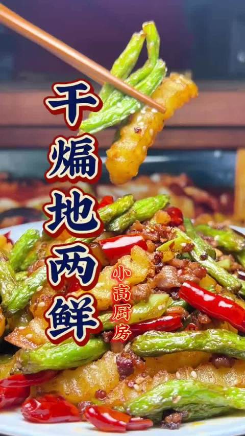 干煸地两鲜