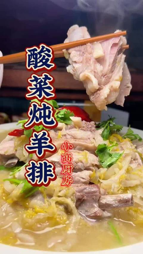 酸菜炖羊排