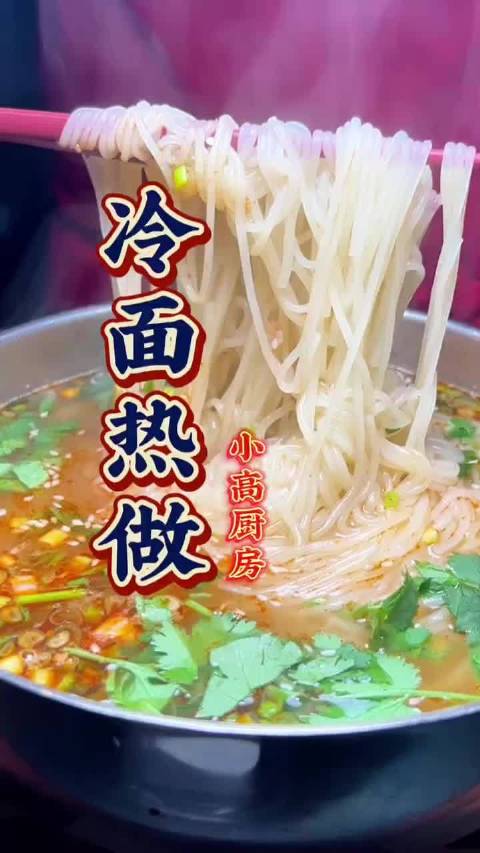 冷面热做