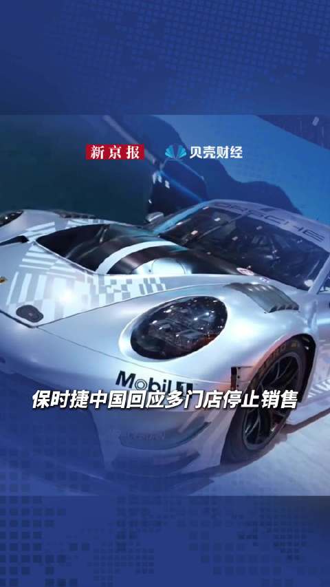 保时捷中国回应多门店停止销售