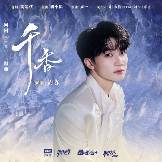 周深演唱的《千香引》主题曲好听吗