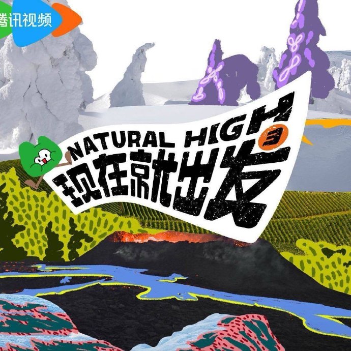 《现在就出发》第三季都去哪些地方录制了