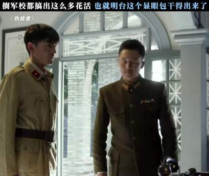 搁军校都搞出这么多花活 也就明台这个显眼包干的出来了