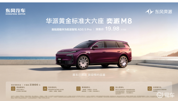 预售19.98万起,东风奕派M8携华派666黄金标准登场