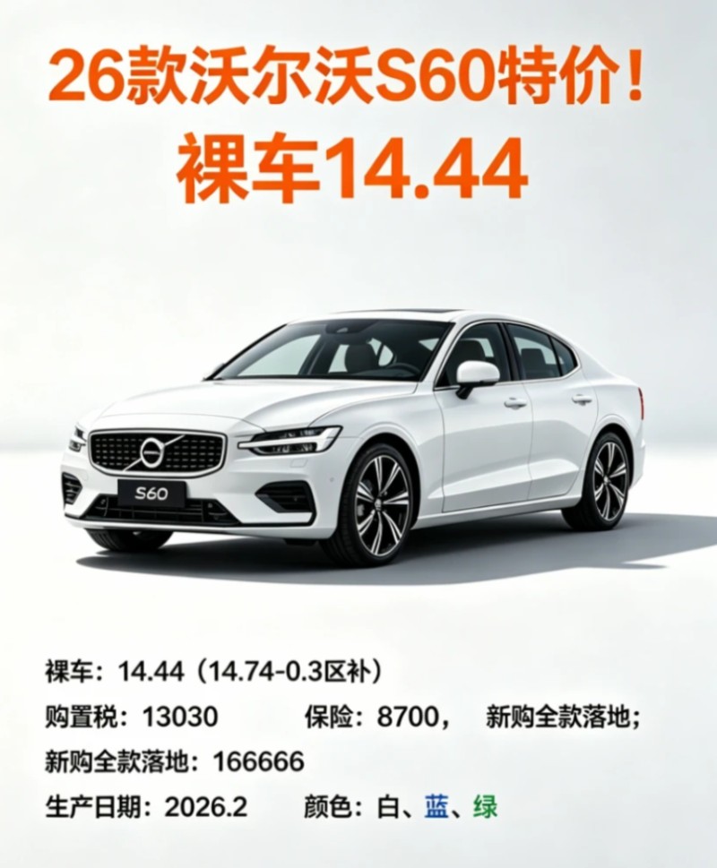 全新26 款非库存！沃尔沃S60 裸车14 万多，性价比甩合资几条街