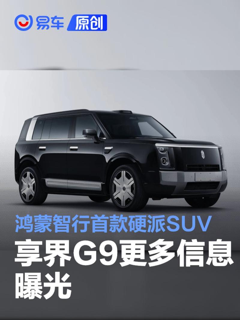 享界G9更多信息曝光 鸿蒙智行首款硬派SUV